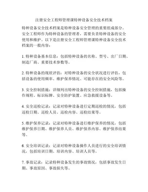 注册安全工程师管理课特种设备安全技术档案