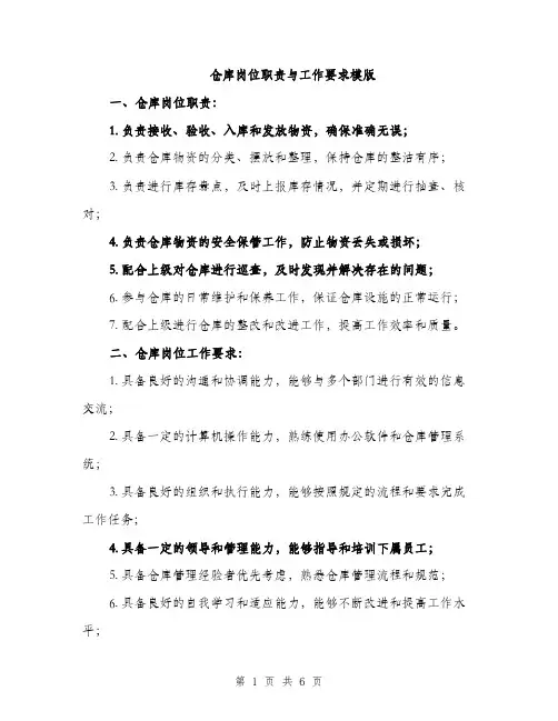 仓库岗位职责与工作要求模版（三篇）