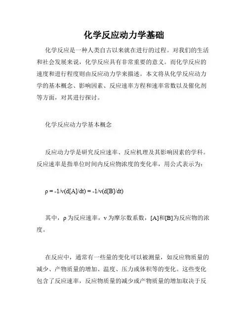 化学反应动力学基础