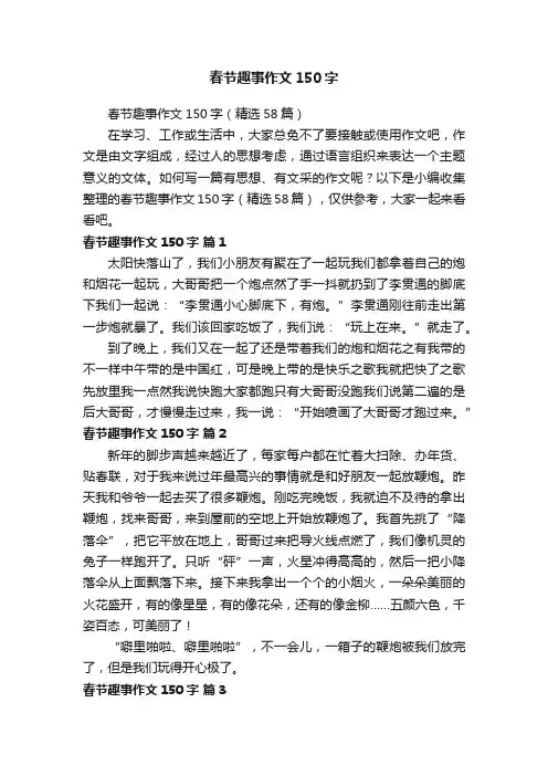 春节趣事作文150字（精选58篇）