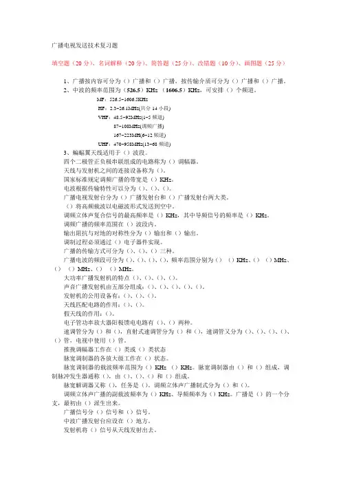 广播电视发送技术复习题