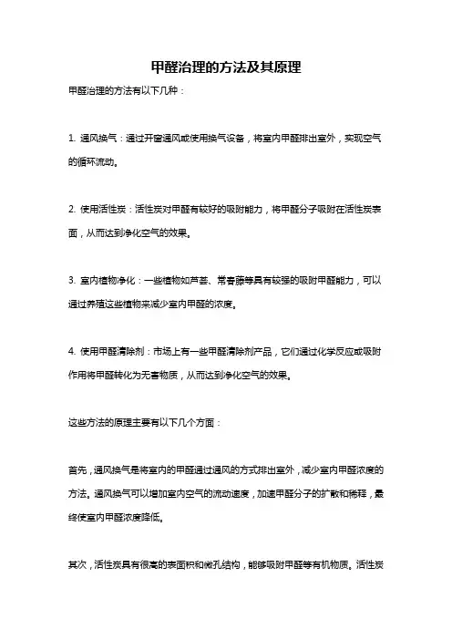 甲醛治理的方法及其原理