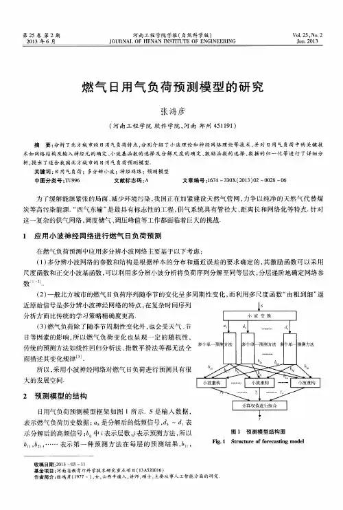 燃气日用气负荷预测模型的研究