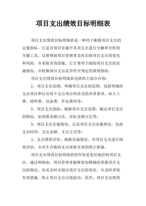 项目支出绩效目标明细表