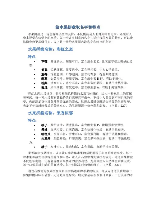 给水果拼盘取名字,和特点