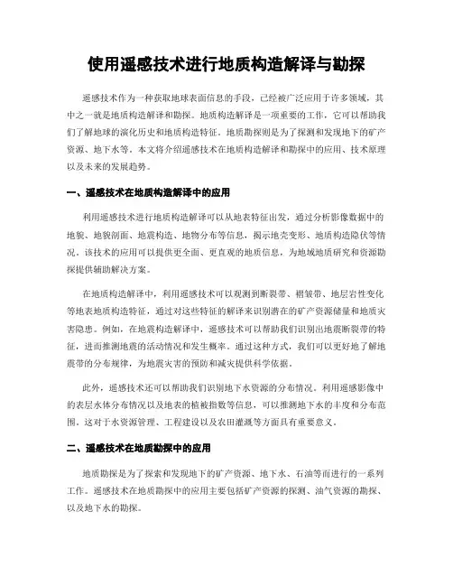 使用遥感技术进行地质构造解译与勘探