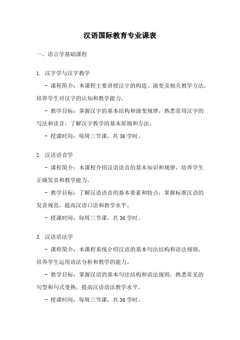 汉语国际教育专业课表