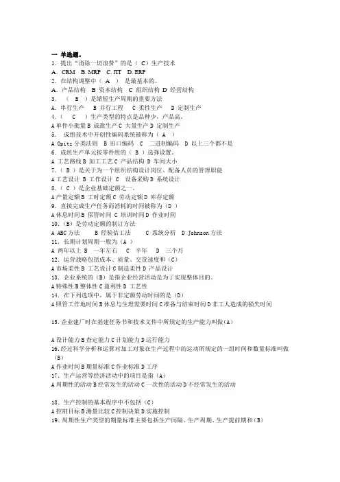 生产与运营管理复习题及标准答案
