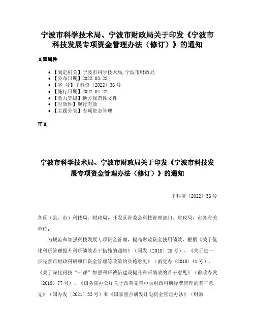 宁波市科学技术局、宁波市财政局关于印发《宁波市科技发展专项资金管理办法（修订）》的通知