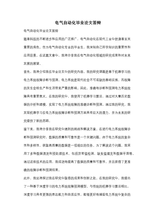 电气自动化毕业论文答辩