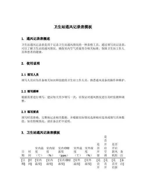 卫生站通风记录表模板
