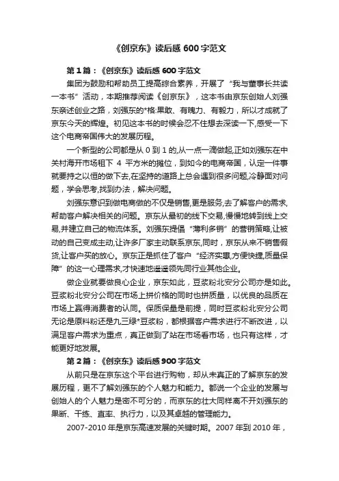 《创京东》读后感600字范文