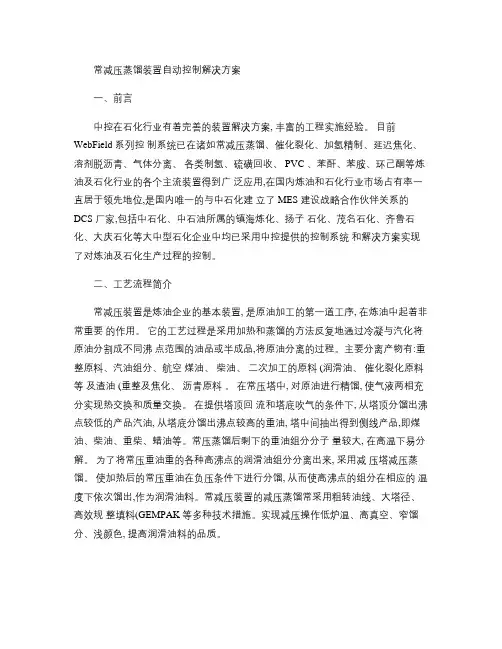 常减压蒸馏装置自动控制解决方案(精)