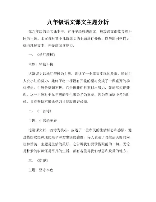 九年级语文课文主题分析