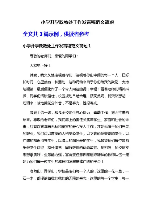 小学开学政教处工作发言稿范文简短