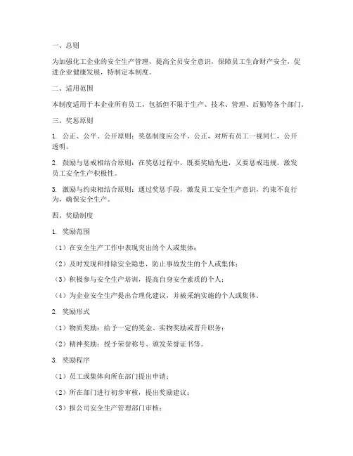 化工安全生产奖惩制度