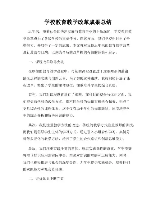 学校教育教学改革成果总结