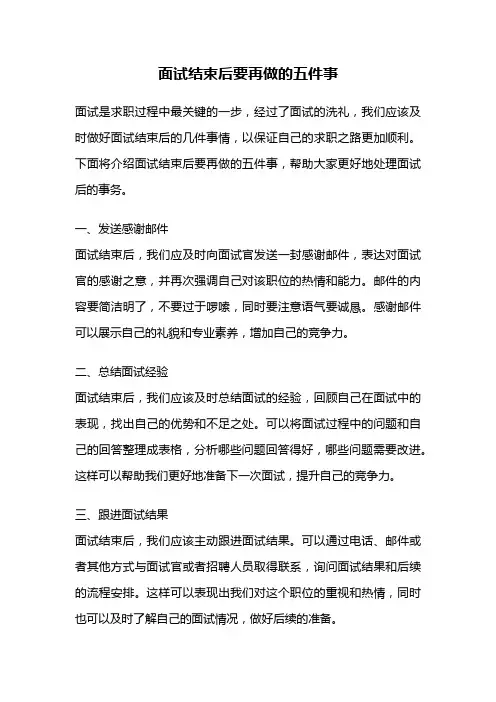 面试结束后要再做的五件事