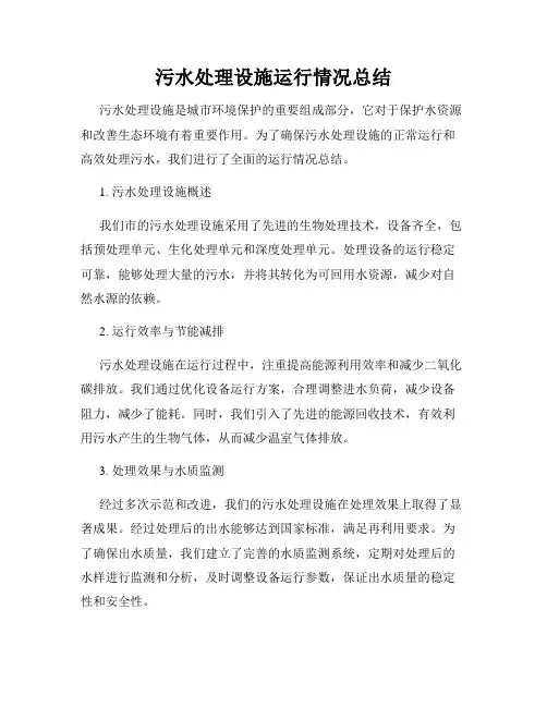 污水处理设施运行情况总结