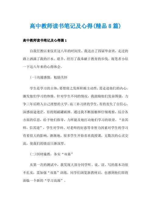 高中教师读书笔记及心得(精品8篇)