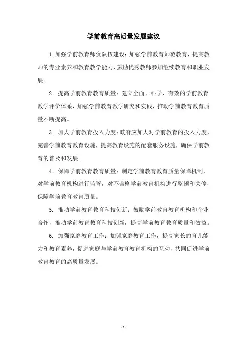 学前教育高质量发展建议