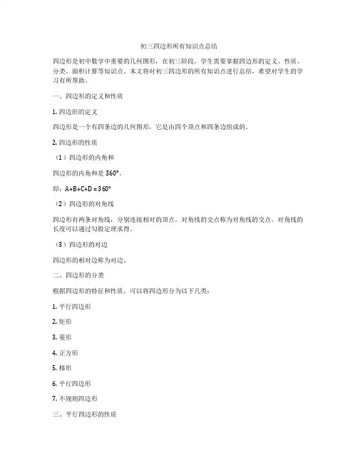 初三四边形所有知识点总结
