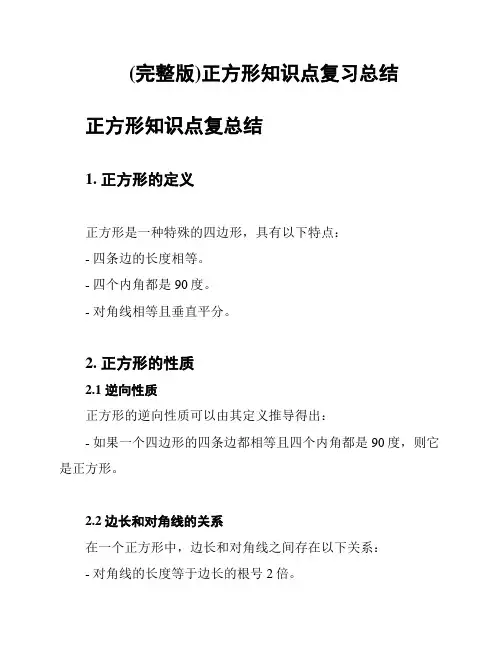 (完整版)正方形知识点复习总结
