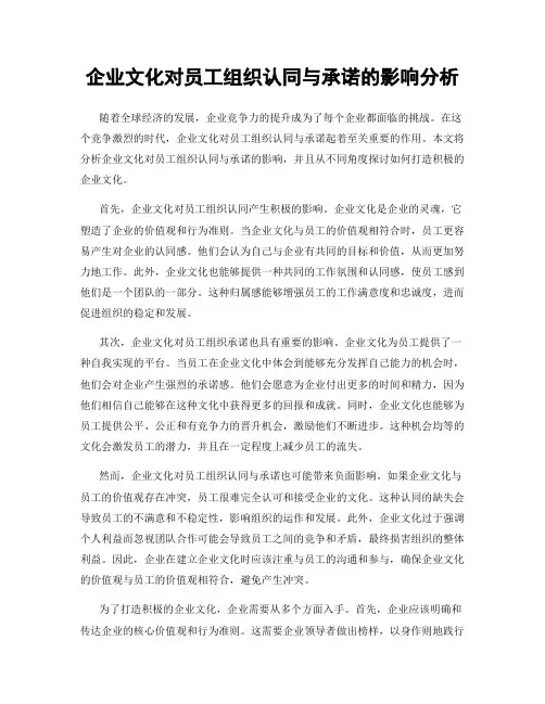 企业文化对员工组织认同与承诺的影响分析