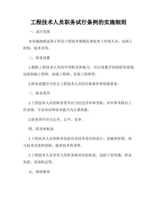 工程技术人员职务试行条例的实施细则