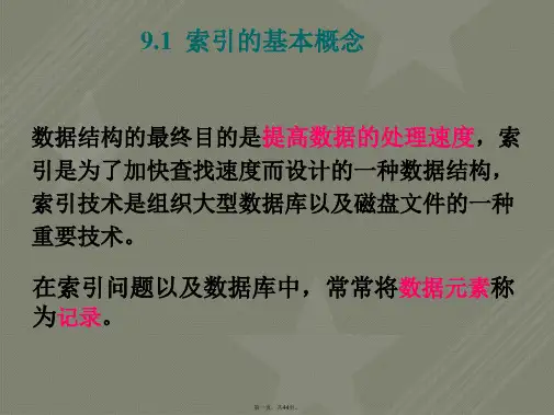 C++数据结构(第2版)课件第9章索引技术