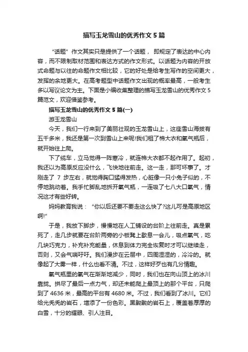 描写玉龙雪山的优秀作文5篇