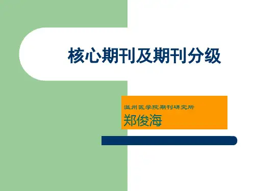 核心期刊及期刊分级