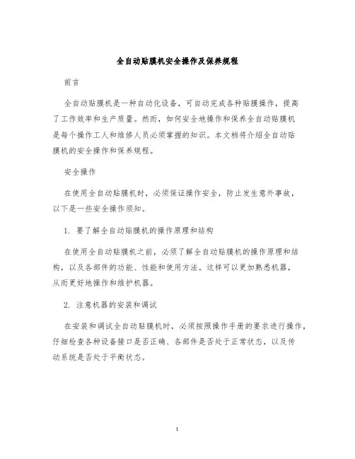 全自动贴膜机安全操作及保养规程