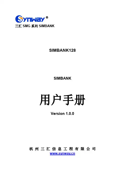 杭州三汇信息工程有限公司SMG系列SIMBANK用户手册说明书