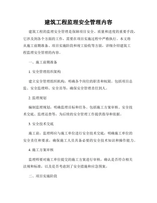 建筑工程监理安全管理内容