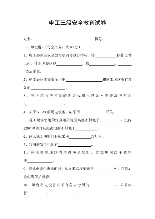 电工三级安全教育试卷