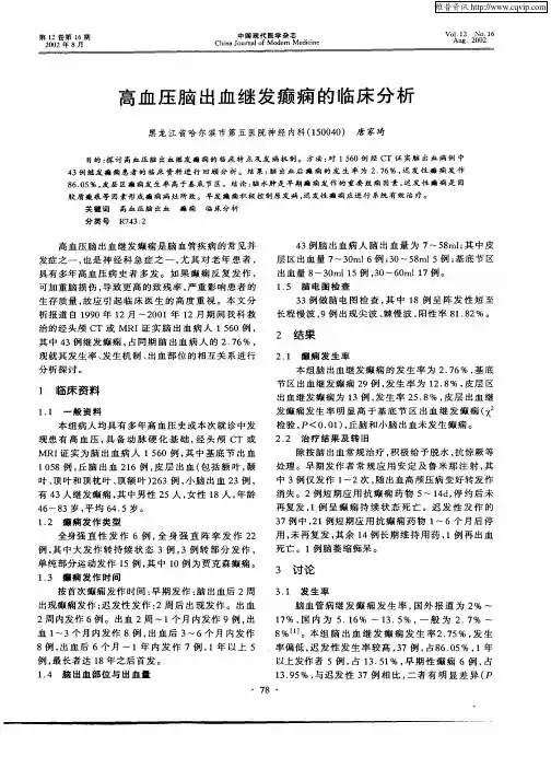 高血压脑出血继发癫痫的临床分析