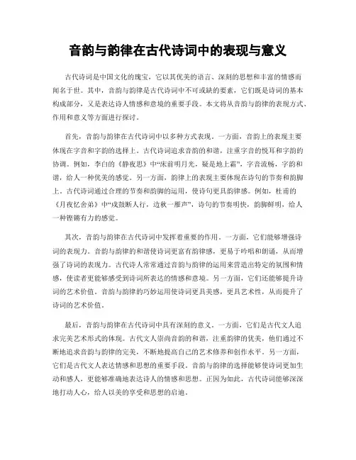 音韵与韵律在古代诗词中的表现与意义