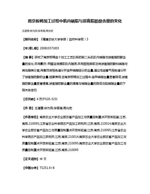 南京板鸭加工过程中肌内磷脂与游离脂肪酸含量的变化