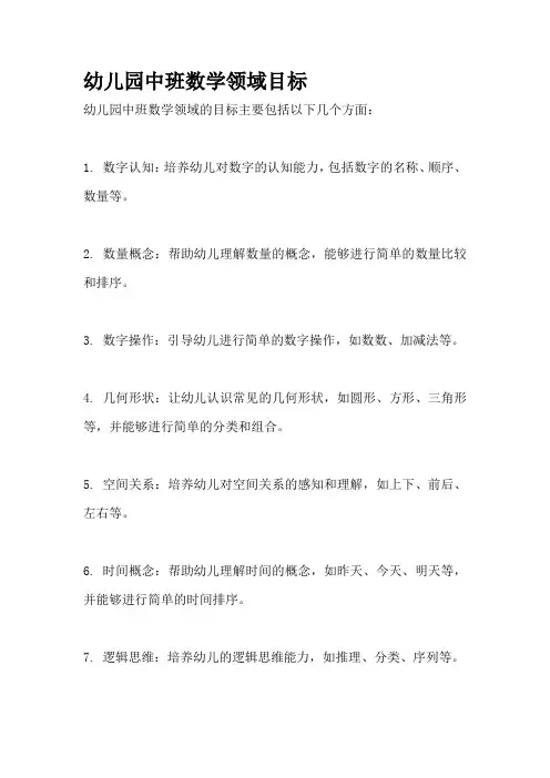 幼儿园中班数学领域目标