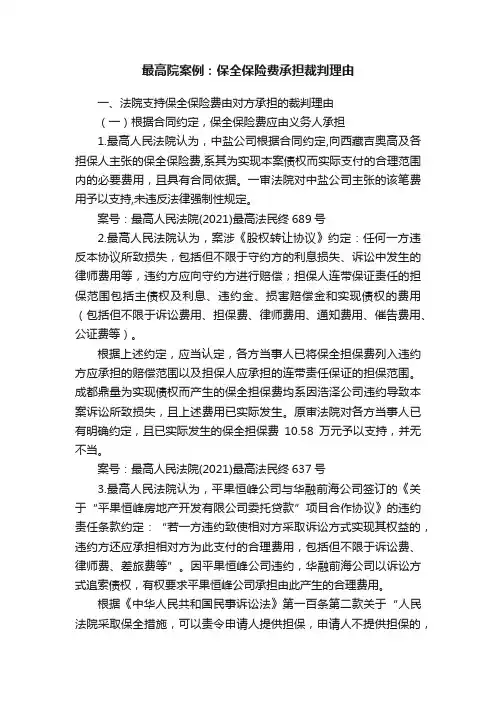 最高院案例：保全保险费承担裁判理由