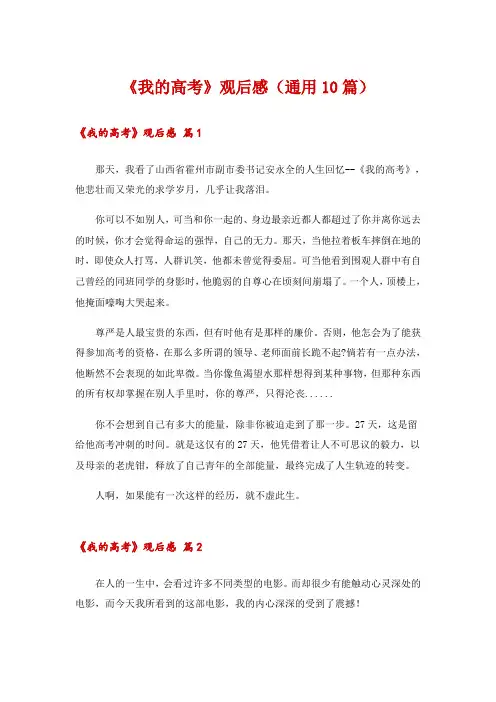 《我的高考》观后感(通用10篇)