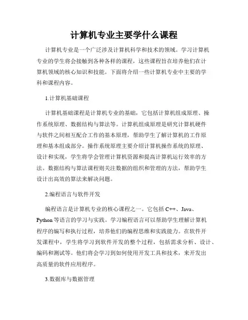 计算机专业主要学什么课程