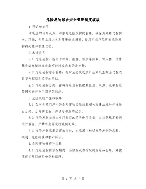 危险废物综合安全管理制度模版(3篇)