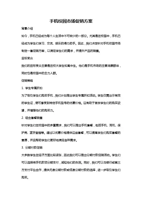 手机校园市场促销方案