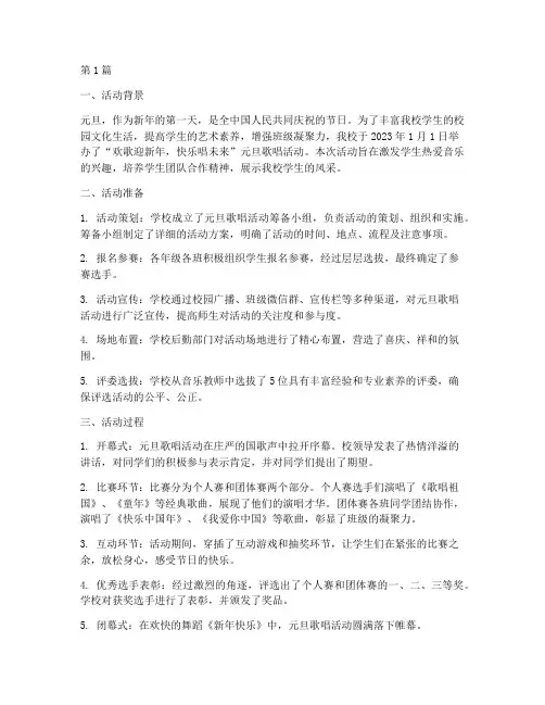 小学元旦歌唱活动总结(3篇)