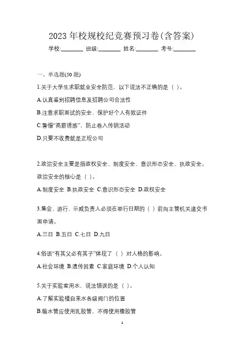 2023年校规校纪竞赛预习卷(含答案)
