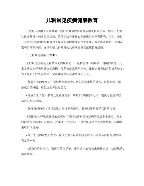 儿科常见疾病健康教育
