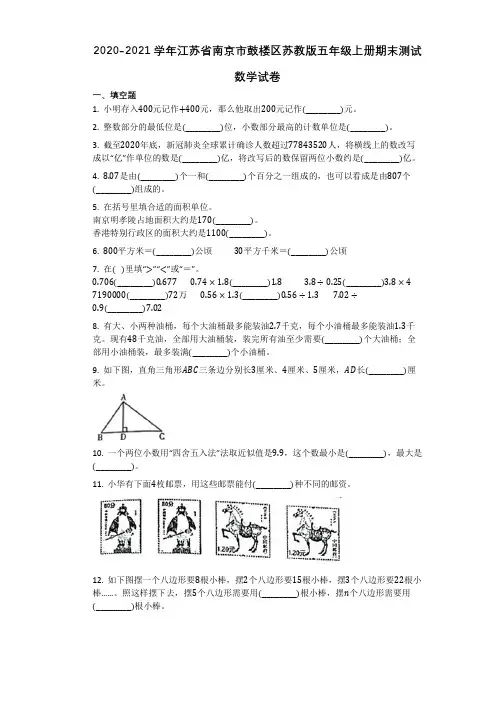 江苏省南京市鼓楼区数学五年级第一学期期末测试 2020-2021学年(苏教版,含答案)