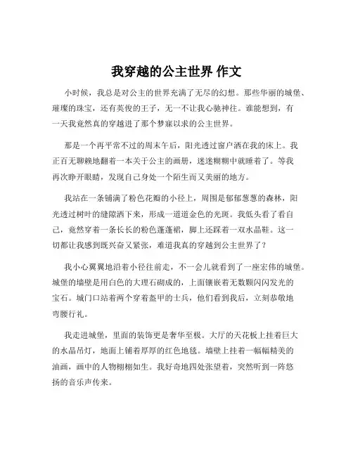 我穿越的公主世界 作文